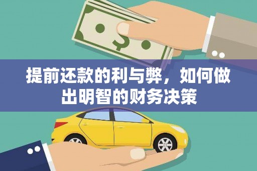 兴山提前还款的利与弊，如何做出明智的财务决策