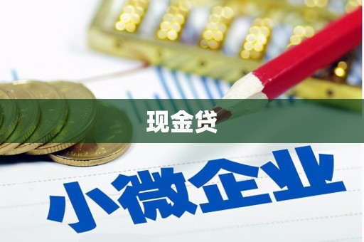 兴山现金贷