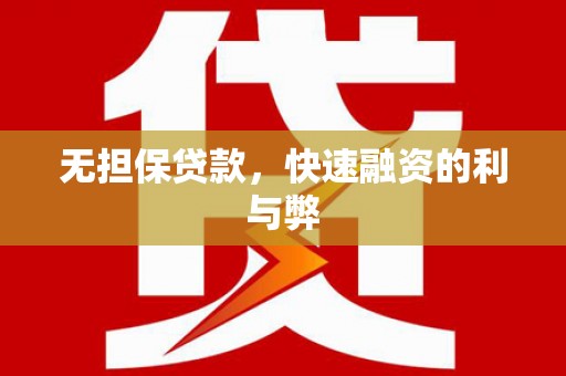 兴山无担保贷款，快速融资的利与弊