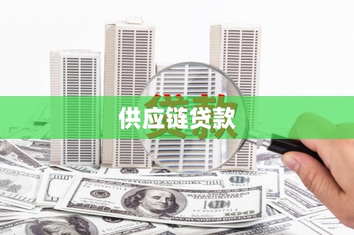 兴山供应链贷款