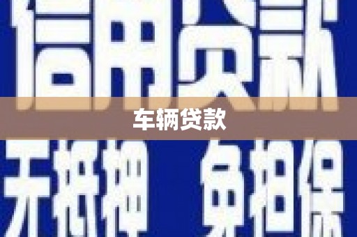 兴山车辆贷款