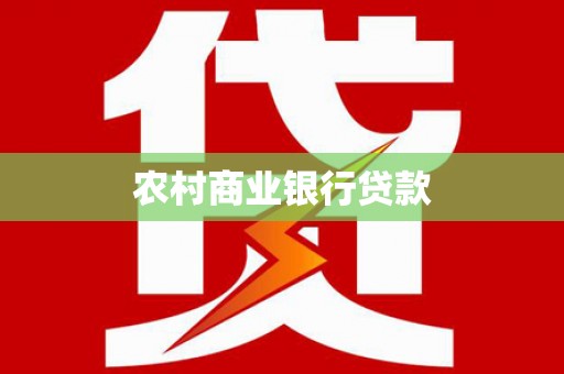 兴山农村商业银行贷款