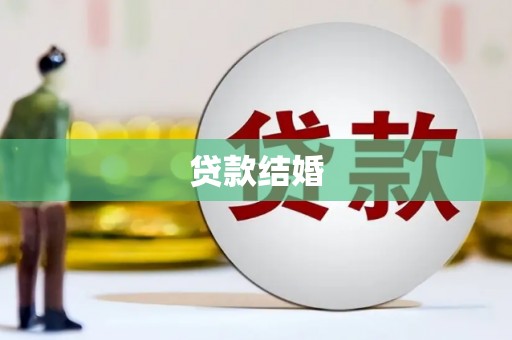 兴山贷款结婚