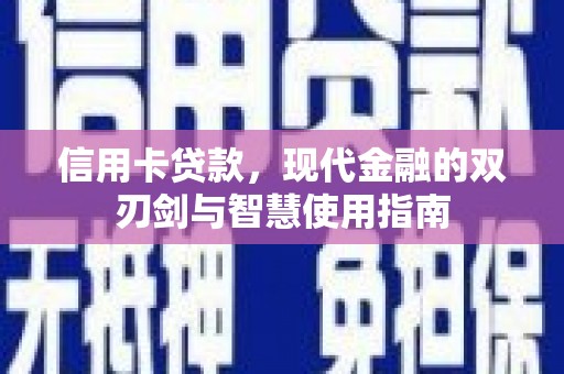 兴山信用卡贷款，现代金融的双刃剑与智慧使用指南
