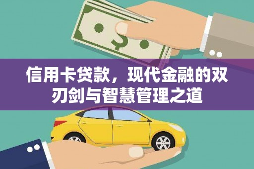 兴山信用卡贷款，现代金融的双刃剑与智慧管理之道