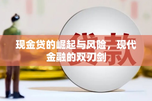 兴山现金贷的崛起与风险，现代金融的双刃剑