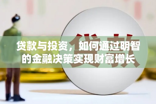 兴山贷款与投资，如何通过明智的金融决策实现财富增长