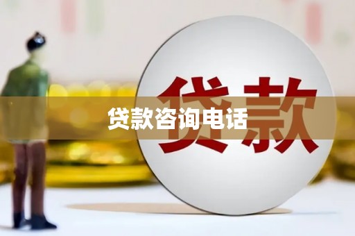 兴山贷款咨询电话