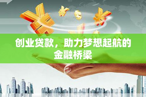 兴山创业贷款，助力梦想起航的金融桥梁