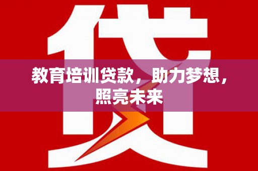 兴山教育培训贷款，助力梦想，照亮未来