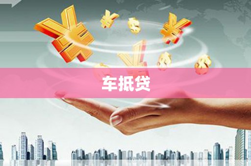 兴山车抵贷