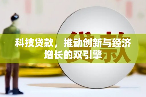 兴山科技贷款，推动创新与经济增长的双引擎