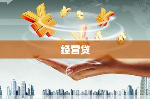 兴山经营贷