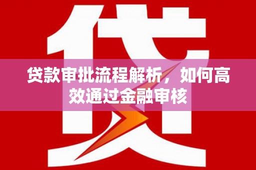 兴山贷款审批流程解析，如何高效通过金融审核