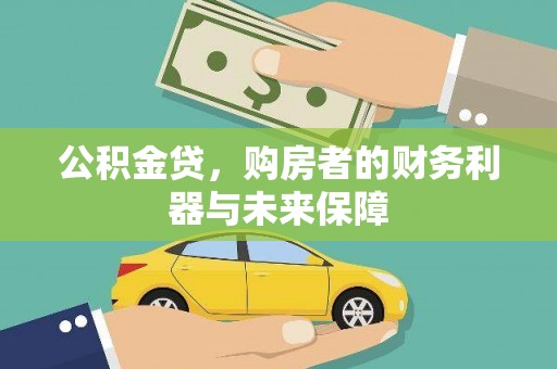 兴山公积金贷，购房者的财务利器与未来保障
