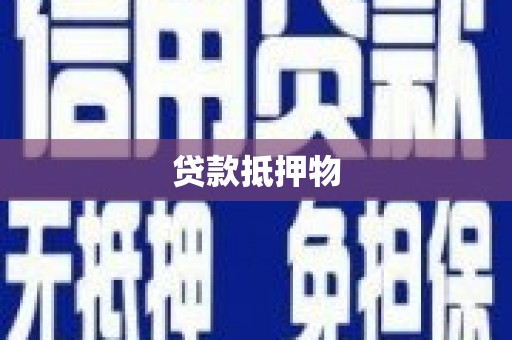 兴山贷款抵押物