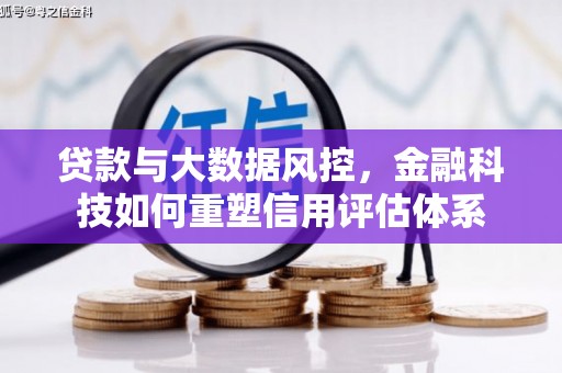 兴山贷款与大数据风控，金融科技如何重塑信用评估体系