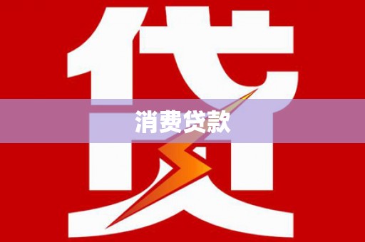 兴山消费贷款