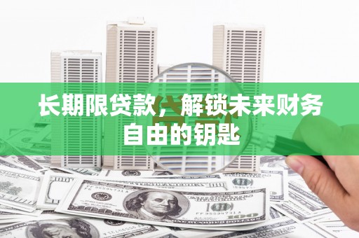 兴山长期限贷款，解锁未来财务自由的钥匙