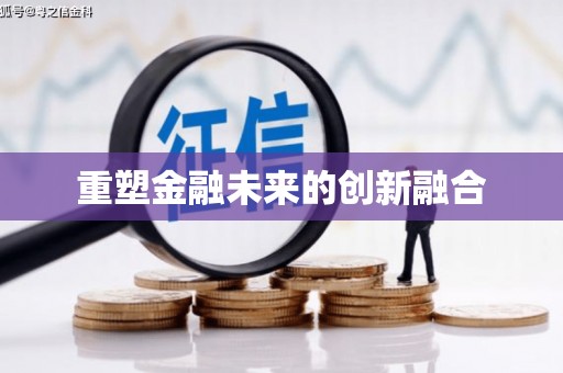兴山重塑金融未来的创新融合
