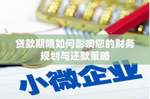 兴山贷款期限如何影响您的财务规划与还款策略