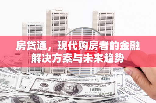 兴山房贷通，现代购房者的金融解决方案与未来趋势