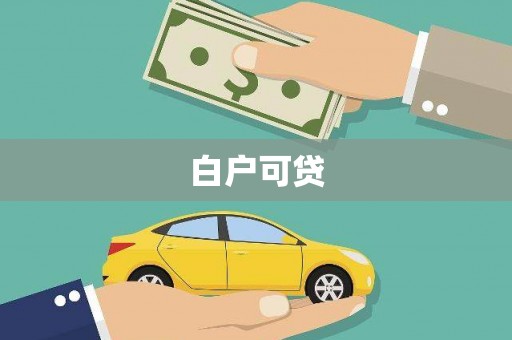 兴山白户可贷