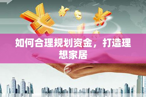 兴山如何合理规划资金，打造理想家居