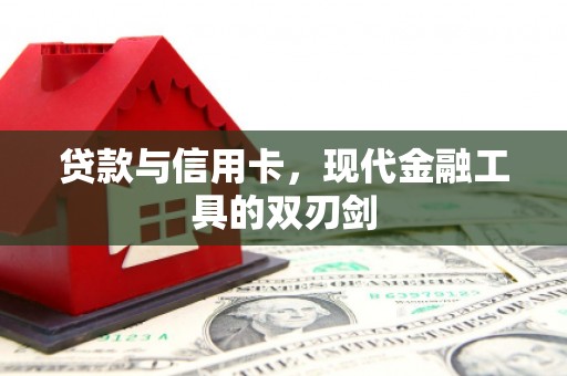 兴山贷款与信用卡，现代金融工具的双刃剑