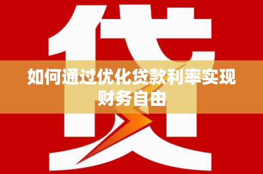 兴山如何通过优化贷款利率实现财务自由