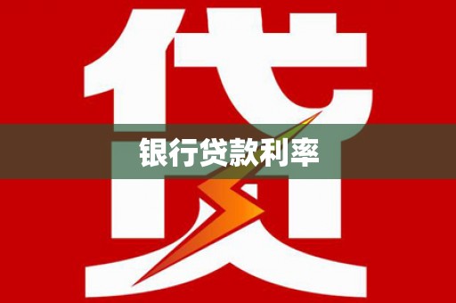 兴山银行贷款利率