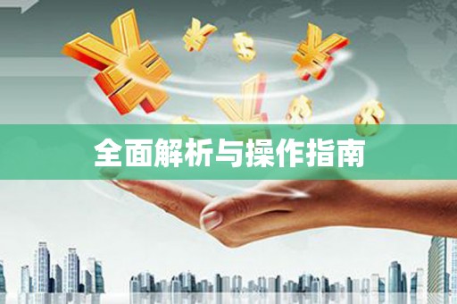 兴山全面解析与操作指南