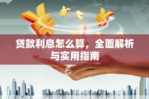 兴山贷款利息怎么算，全面解析与实用指南