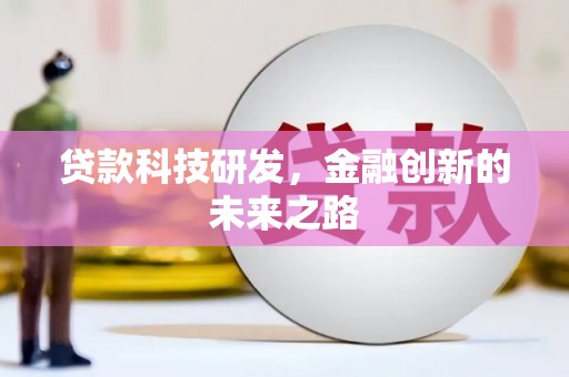 兴山贷款科技研发，金融创新的未来之路