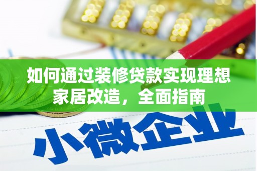 兴山如何通过装修贷款实现理想家居改造，全面指南