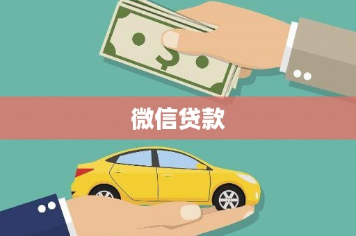 兴山微信贷款
