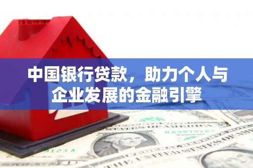 兴山中国银行贷款，助力个人与企业发展的金融引擎