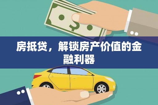 兴山房抵贷，解锁房产价值的金融利器
