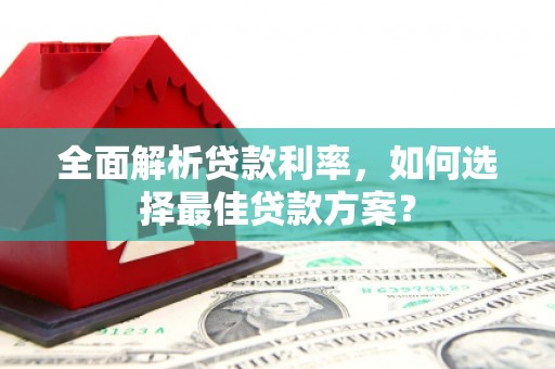 兴山全面解析贷款利率，如何选择最佳贷款方案？