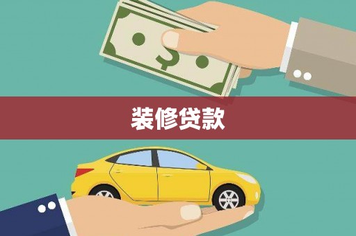 兴山装修贷款