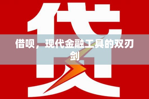 兴山借呗，现代金融工具的双刃剑