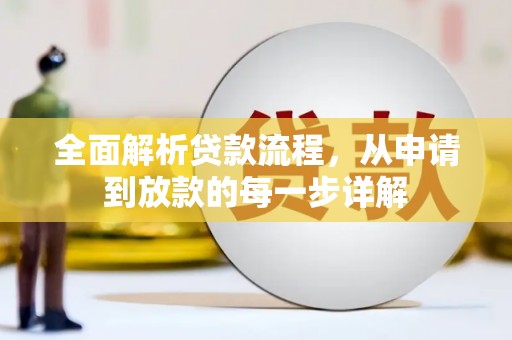 兴山全面解析贷款流程，从申请到放款的每一步详解