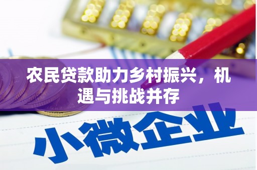 兴山农民贷款助力乡村振兴，机遇与挑战并存