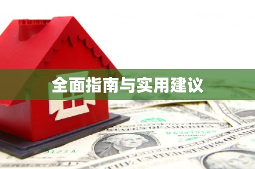 兴山全面指南与实用建议