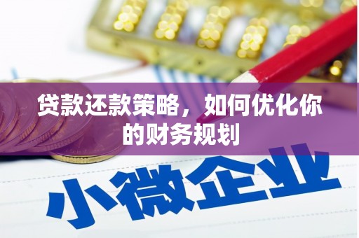 兴山贷款还款策略，如何优化你的财务规划