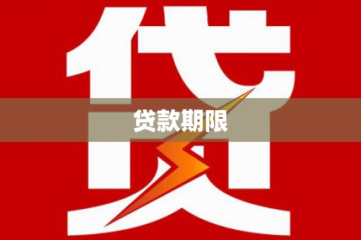兴山贷款期限