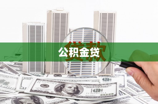 兴山公积金贷