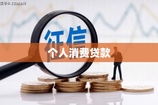 兴山个人消费贷款