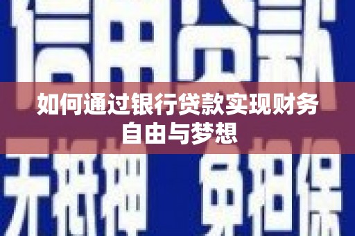 兴山如何通过银行贷款实现财务自由与梦想