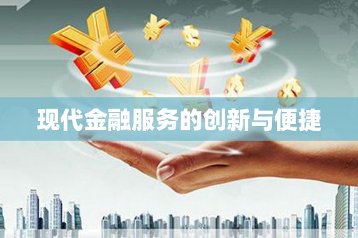 兴山现代金融服务的创新与便捷